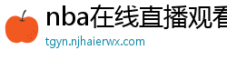 nba在线直播观看